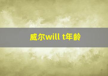 威尔will t年龄